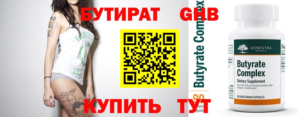БУТИРАТ  Бутират 99%  Вход с VPN  Северск 